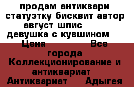 продам антиквари статуэтку бисквит автор август шпис 1877   девушка с кувшином   › Цена ­ 450 000 - Все города Коллекционирование и антиквариат » Антиквариат   . Адыгея респ.,Майкоп г.